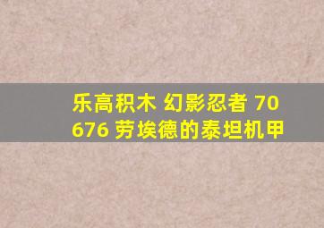 乐高积木 幻影忍者 70676 劳埃德的泰坦机甲